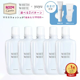 ROOMコラボ【WHITH WHITE × yuyu】マウスウォッシュ 大容量セット ホワイトニング 大人 こども 対応 携帯 歯垢 歯石 歯周病ケア セルフホワイトニング 口臭 予防 日本製 大容量 300ml 歯みがき粉 舌磨きジェルフィス ホワイト