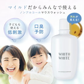 フィス ホワイト 口臭清涼剤 マウスウォッシュ 300ml低刺激タイプ ノンアルコール 大人 こども 対応日本製 WHITH WHITE