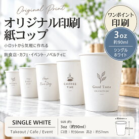 【レビュー投稿で最大1,000円OFFクーポン進呈】3オンス 90ml 紙コップ ホワイト 業務用 使い捨て ペーパーカップ 試飲 試食 小型 ミニカップ イベント テイクアウト 店舗 カフェ 備品