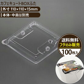 カフェキュートBOXふた 100入 110×110×15mm エースパック 送料無料 食品容器 お持ち帰り ケース パック フードパック 包材 使い捨て弁当 ランチボックス おしゃれ 業務用 テイクアウト 容器 どんぶり デリバリー 使い切り 2段弁当 おかず 弁当箱