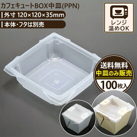 カフェキュートBOX中皿(PPN) 100入 120×120×35mm エースパック 送料無料 食品容器 お持ち帰り ケース パック フードパック 包材 使い捨て弁当 ランチボックス おしゃれ 業務用 テイクアウト 容器 どんぶり デリバリー 使い切り 2段弁当 おかず 弁当箱