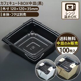 カフェキュートBOX中皿(黒) 100入 120×120×35mm エースパック 送料無料 食品容器 お持ち帰り ケース パック フードパック 包材 使い捨て弁当 ランチボックス おしゃれ 業務用 テイクアウト 容器 どんぶり デリバリー 使い切り 2段弁当 おかず 弁当箱