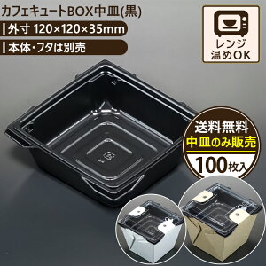 カフェキュートBOX中皿(黒) 100入 120×120×35mm エースパック 送料無料 食品容器 お持ち帰り ケース パック フードパック 包材 使い捨て弁当 ランチボックス おしゃれ 業務用 テイクアウト 容器
