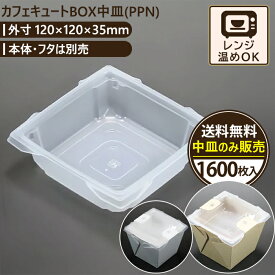 カフェキュートBOX中皿(PPN) 1600入 120×120×35mm エースパック 送料無料 食品容器 お持ち帰り ケース パック フードパック 包材 使い捨て弁当 ランチボックス おしゃれ 業務用 テイクアウト 容器 どんぶり デリバリー 使い切り 2段弁当 おかず 弁当箱