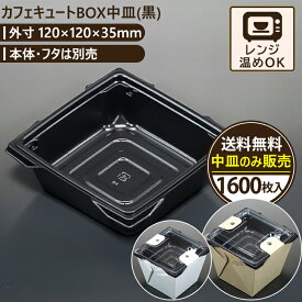 カフェキュートBOX中皿(黒) 1600入 120×120×35mm エースパック 送料無料 食品容器 お持ち帰り ケース パック フードパック 包材 使い捨て弁当 ランチボックス おしゃれ 業務用 テイクアウト 容器 どんぶり デリバリー 使い切り 2段弁当 おかず 弁当箱