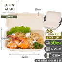 【レビューで2,780円相当特典付き！】【50枚】ランチボックス 600ml 使い捨て バガス おしゃれ エコ 容器 ペーパーフードパック イベント 祭り パーティ 電子レンジ対応 紙皿 業務用