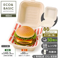 【レビュー投稿で最大1,000円OFFクーポン進呈】【50枚】バーガーボックス 400ml ハンバーガー 容器 ボッ…