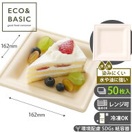 【レビュー投稿で最大1,000円OFFクーポン進呈】【50枚】紙皿 プレート 15cm スクエア 使い捨て バガスモ…