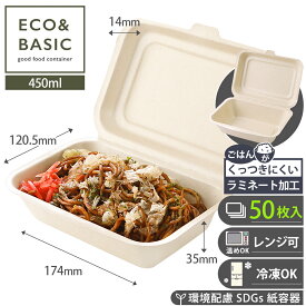 【レビューで2,780円相当特典付き！】【50枚】ランチボックス 450ml ラミ加工 使い捨て テイクアウト 紙容器 おしゃれ エコ イベント 電子レンジ対応 バガスモールド 業務用