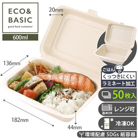 【レビューで2,780円相当特典付き！】【50枚】ランチボックス 600ml ラミ加工 使い捨て テイクアウト紙容器 おしゃれ エコ イベント 電子レンジ対応 バガスモールド 業務用