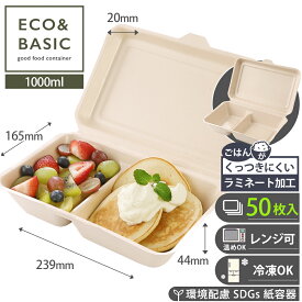 【レビューで2,780円相当特典付き！】【50枚】ランチボックス 1000ml ラミ加工 仕切り付き 使い捨て テイクアウト紙容器 おしゃれ エコ イベント 電子レンジ対応 バガスモールド 業務用
