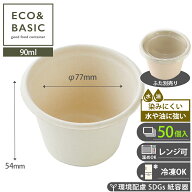 【レビュー投稿で最大1,000円OFFクーポン進呈】【50個】バガス容器 ミニカップ 3oz（90ml）使い捨て 調味…