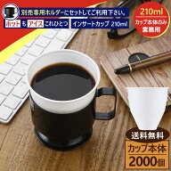2000個入りインサートカップ 約210ml 業務用 使い捨てプラスチックカップ ホット・アイス対応コーヒー 紅…