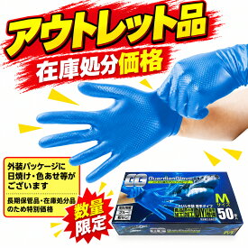 【在庫処分アウトレット】ニトリル手袋 青 厚手 ガルディアングローブ 50枚入×1箱 パウダーフリー 作業用 ゴム手袋 食品衛生法適合品 使い捨て 手袋 厚手 丈夫 DIY ブルー