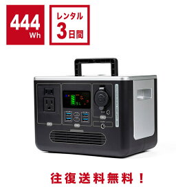 【3日間レンタル】ポータブル電源 S633 444Wh 120000mAh 小型 軽量 便利 3WAY充電式 PSE安全認証