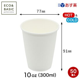 【50個】紙コップ 発泡断熱 10オンス（300ml）白 50個入 耐熱 使い捨て 業務用