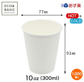 【1,000個】紙コップ 発泡断熱 10オンス（300ml）白 50個入 耐熱 使い捨て 業務用