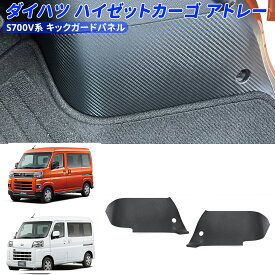 【7/15限定 ポイント10倍】ハイゼットカーゴ フットサイド パネル 新型アトレー キックガード ダイハツ S700V S700W S710V S710W 用 左右セット 車用アクセサリー 送料無料