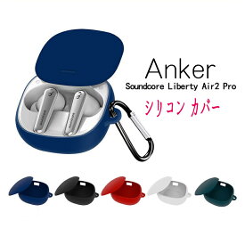 【5/18限定ポイント10倍】Anker Soundcore Liberty air 2 Pro ケース イヤホ カバー 耐衝撃性 防水防塵 軽量小型 保護ケース
