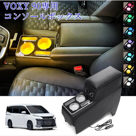 【1/17限定 ポイント5倍UP】新型 ヴォクシー ノア 90系 コンソールボックス アームレストコンソール ハイブリッド車 トヨタ TOYOTA コンソール アームレスト アクセサリー VOXY NOAH ヴォクシー90系 ノア90系 ドリンクホルダー ヴォクシー e2