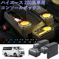 楽天市場】ハイエース スーパーgl コンソールボックスの通販 