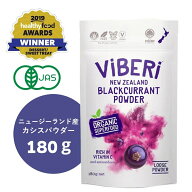 《100%丸ごと果実フリーズドライ》デキストリン無添加 ViBERi 正規代理店 カシスパウダー 180g オーガニ…