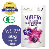 《100%丸ごと果実フリーズドライ》デキストリン 無添加 ViBERi 正規代理店 カシスパウダー 50g オーガニ…