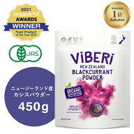 《100%丸ごと果実フリーズドライ》デキストリン無添加 ViBERi 正規代理店 カシスパウダー 450g オーガニ…