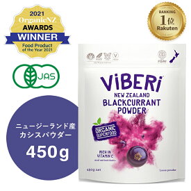 《楽天ランキング1位獲得》ViBERi 正規代理店 カシスパウダー 450g オーガニック 【 有機JAS認定 ニュージーランド産 ViBERi カシスパウダー カシス パウダー 粉末 粉 無添加 オーガニック 有機JAS アントシアニン アイケア スーパーフード ヴィーガン カズレーザー 】