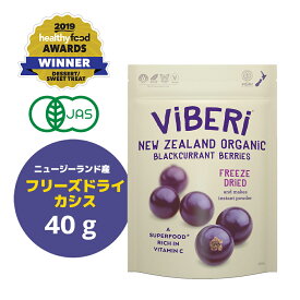 《有機JAS認定》 オーガニック フリーズドライ カシス (粒) 40g【 ニュージーランド産 ViBERi カシス ドライカシス ブラックカラント カラント 粒 無添加 オーガニック 有機JAS アントシアニン アイケア スーパーフード ヴィーガン カズレーザー 】