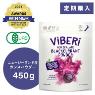《定期購入で1,000円OFF》カシスパウダー 450g オーガニック 【 有機JAS認定 ニュージーランド産 ViBERi …