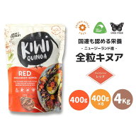 《 国連が認めた 完全栄養食 》 ニュージーランド産 無農薬 全粒 レッド キヌア 400g ~ 4kg【 キウイ キ…