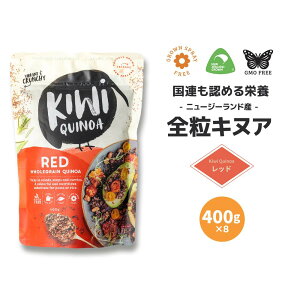 《 国連が認めた 完全栄養食 》 ニュージーランド産 無農薬 全粒 レッド キヌア 400g ~ 4kg【 キウイ キヌア Kiwi Quinoa スーパーフード ホールフード 栄養食 栄養食品 完全栄養食 穀物 食物繊維 40