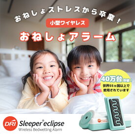 【累計販売数40万台】おねしょアラーム ワイヤレス 無線 DRI Sleeper Eclipse【 ワイヤレス おねしょ アラーム おねしょ 夜尿 夜尿症 アラーム 療法 子供 対策 グッズ 幼稚園 保育園 小学生 中学生 男の子 女の子 おねしょアラーム 夜尿アラーム 夜尿症アラーム 】