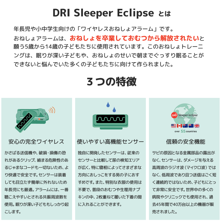 ワイヤレスアラームDRI S leeper Eclipse 夜尿症おねしょ