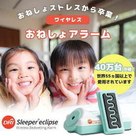 《世界55ヵ国以上で愛用》ワイヤレス おねしょ アラーム DRI Sleeper Eclipse【 おねしょ 夜尿 夜尿症 アラーム 療法 子供 対策 グッズ 幼稚園 保育園 小学生 中学生 男の子 女の子 おねしょアラーム 夜尿アラーム 夜尿症アラーム 】