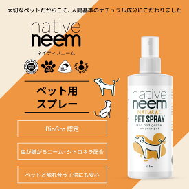《子犬 子猫にも安心》植物由来 native neem (ネイティブニーム）ペットスプレー 125ml｜ 犬 猫 ペット グルーミングスプレー ブラッシングスプレー グルーミング ブラッシング スプレー 安全 スプレー