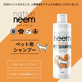 《100%植物由来 ナチュラル成分》native neem (ネイティブニーム） ペットシャンプー 250ml｜ 犬 シャンプー ペット シャンプー わんちゃん ワンちゃん シャンプー 犬用シャンプー 犬のシャンプー 犬用 犬 保湿 低刺激 フケ かゆみ トリマー シャンプー