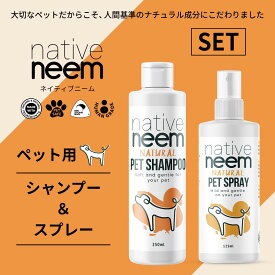 《植物由来 ナチュラル成分》native neem (ネイテーブニーム）ペットシャンプー 250ml ＆ ペットスプレー 125ml (各1本ずつ)｜ 犬 ペット シャンプー ペットシャンプー グルーミングスプレー ブラッシングスプレー グルーミング ブラッシング スプレー
