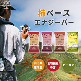 《砂糖 甘味料 香料 着色料 動物性原料 全て 不使用》柿ベース エナジーバー 4個 セット【 エナジーバー パワーバー マラソン 登山 自転車 ロードバイク 行動食 補給食 携帯食 軽食 朝食 健康 ヘルシー おやつ ビーガン 】