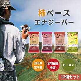 《砂糖 甘味料 香料 着色料 動物性原料 全て 不使用》柿ベース エナジーバー 4種の味から選べる 12個 セット【 エナジーバー パワーバー マラソン 登山 自転車 ロードバイク 行動食 補給食 携帯食 軽食 朝食 健康 ヘルシー おやつ ビーガン 】