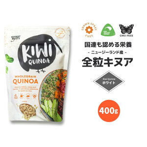 《 国連が認めた 完全栄養食 》 ニュージーランド産 無農薬 全粒 キヌア 400g【 キウイ キヌア Kiwi Quinoa スーパーフード ホールフード 栄養食 栄養食品 完全栄養食 穀物 食物繊維 400g グルテン