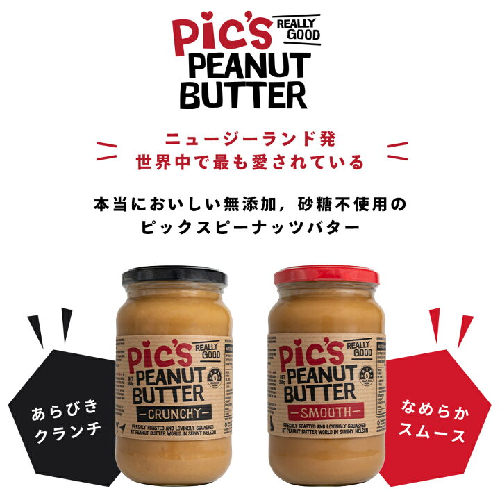 楽天市場 砂糖不使用 無添加 ピックス ピーナッツバター あらびきクランチ なめらかスムース 380g ピーナッツ バター ピーナツバター ピーナッツクリーム ピックスピーナッツバター Pic S Peanut Butter 無添加 無糖 クランチ スムース エイジング対策