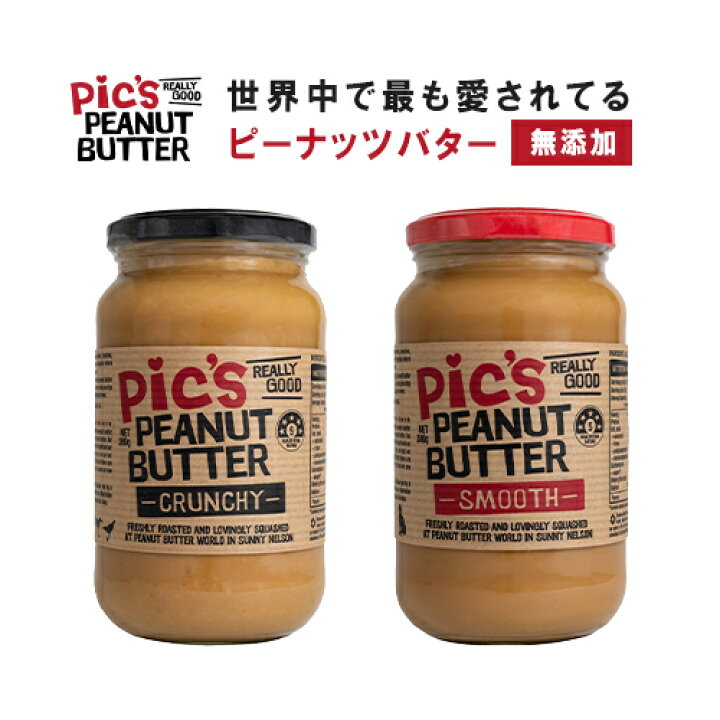 楽天市場 砂糖不使用 無添加 ピックス ピーナッツバター あらびきクランチ なめらかスムース 380g ピーナッツ バター ピーナツバター ピーナッツクリーム ピックスピーナッツバター Pic S Peanut Butter 無添加 無糖 クランチ スムース エイジング対策