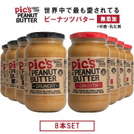《砂糖不使用 ・ 食品添加物不使用》ピックス ピーナッツバター お得な 8本セット(1本380g) あらびきクラ…