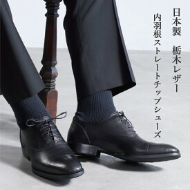 ビジネスシューズ 栃木レザー 黒 ブラウン ドレスシューズ 日本製 本革 ヌメ革 ワックス加工 エイジング ストレートチップ 冠婚葬祭 通勤 メンズ マッケイ 国産 新定番 人気 おすすめ 父の日 ギフト whoop-de-doo フープディドゥ 23410558 送料無料