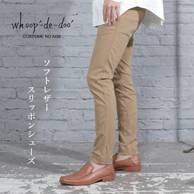 Uモカ カジュアル スリッポンシューズ 本革 ブラック ネイビー ダークブラウン 高級感 ソフトレザー レザーソール 柔らかい オフィス ジャケパン 定番 オンオフ兼用 おすすめ 大人気 再入荷 whoop-de-doo フープディドゥ costume no age 304764【送料無料】