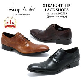 スーパーSALE限定【10％OFFクーポン配布中】ビジネスシューズ 黒 日本製 本革 栃木レザー ストレートチップ 革靴 仕事 スーツ フレッシャーズ メンズシューズ フォーマル 通勤 社会人 パーティ 入学式 卒業式 転職 出張 whoop-de-doo フープディドゥ 103313 送料無料