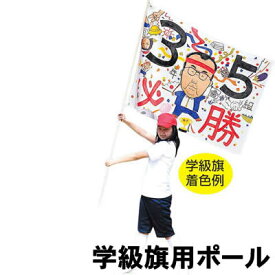 楽天市場 学級旗 ポールの通販