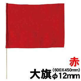 【個人宅配送不可】アーテック 大旗(600x450mm)赤 丸棒φ12mm(001817)